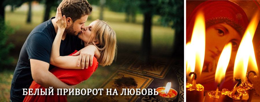 Приворот в домашних условиях на мужчину в Висиме