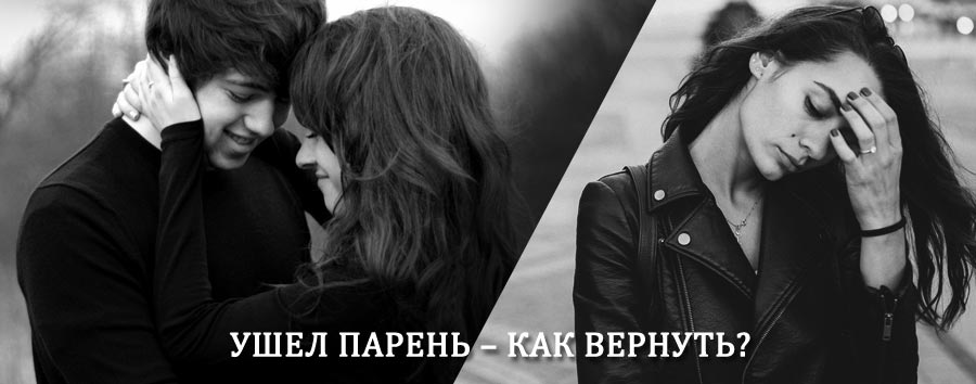 Как вернуть парня после расставания – действенный приворот от гадалки в Висиме